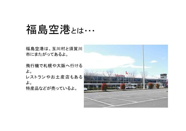 福島空港の紹介画像です