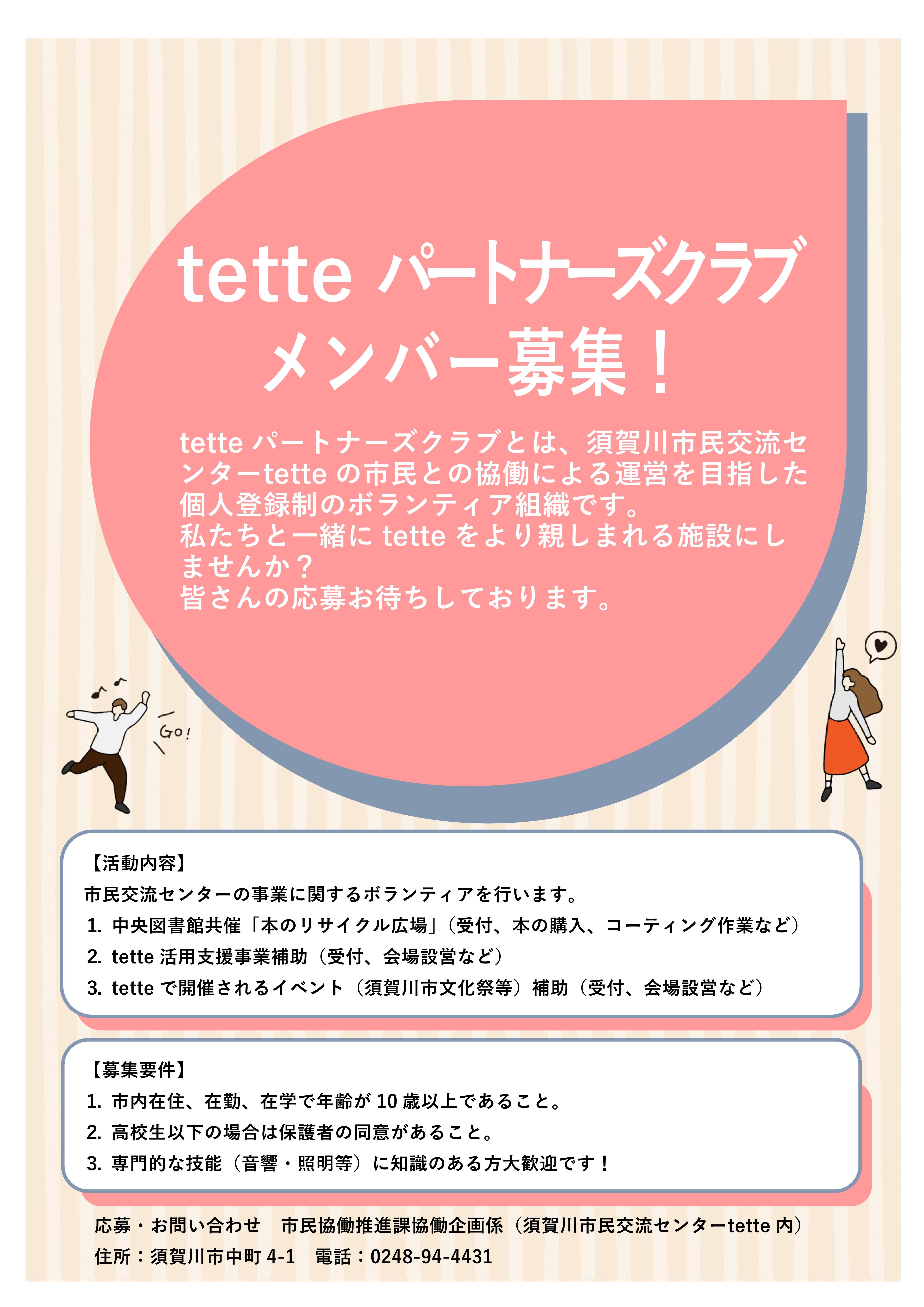 tetteパートナーズクラブメンバー募集チラシ+（修正後）.jpg