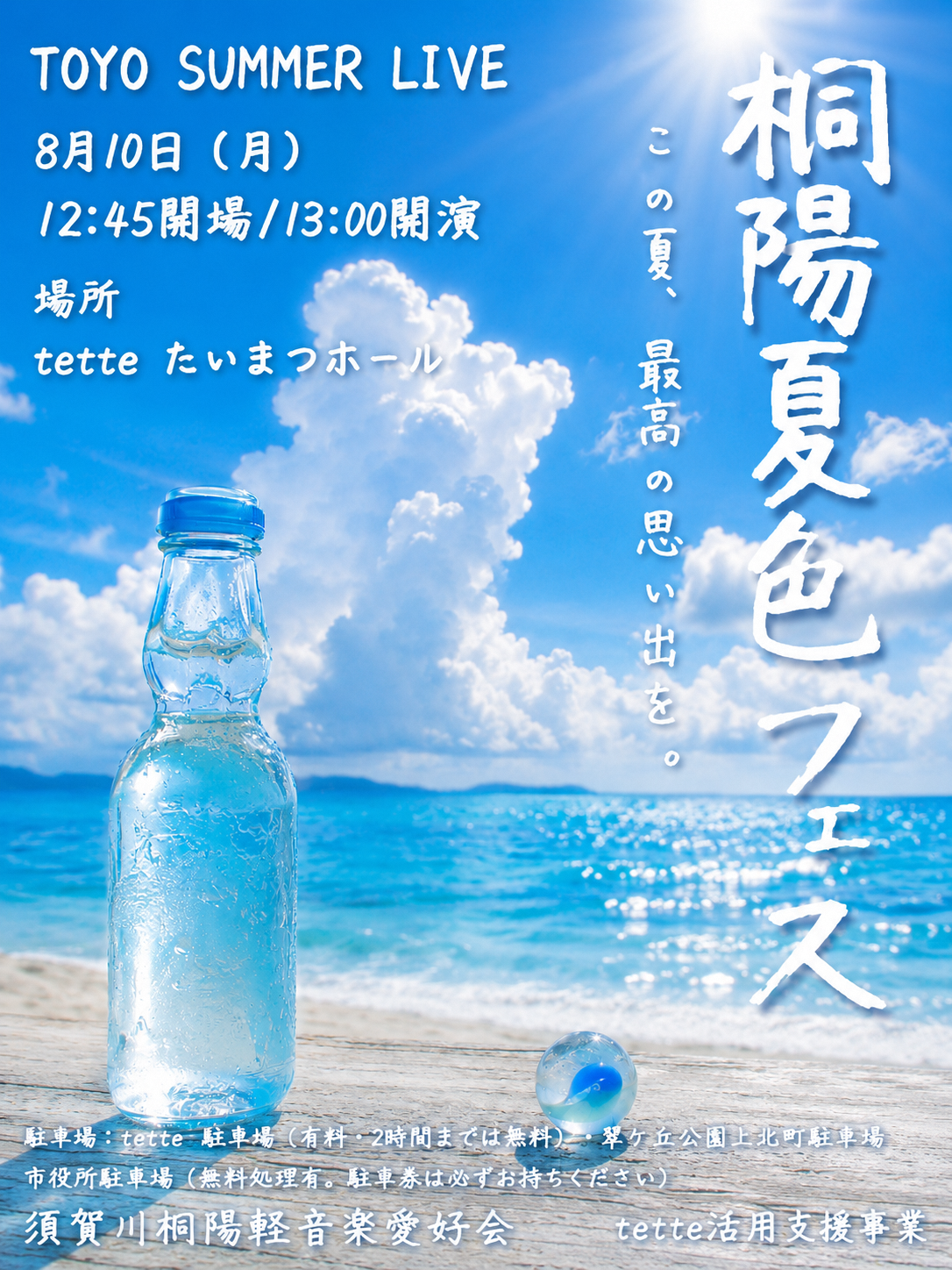 TOYO SUMMER LIVE（須賀川桐陽高等学校軽音楽愛好会）.png