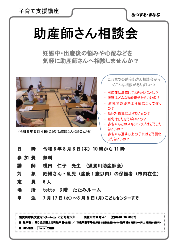 R6.8.8　助産師さん相談会募集ちらし.png