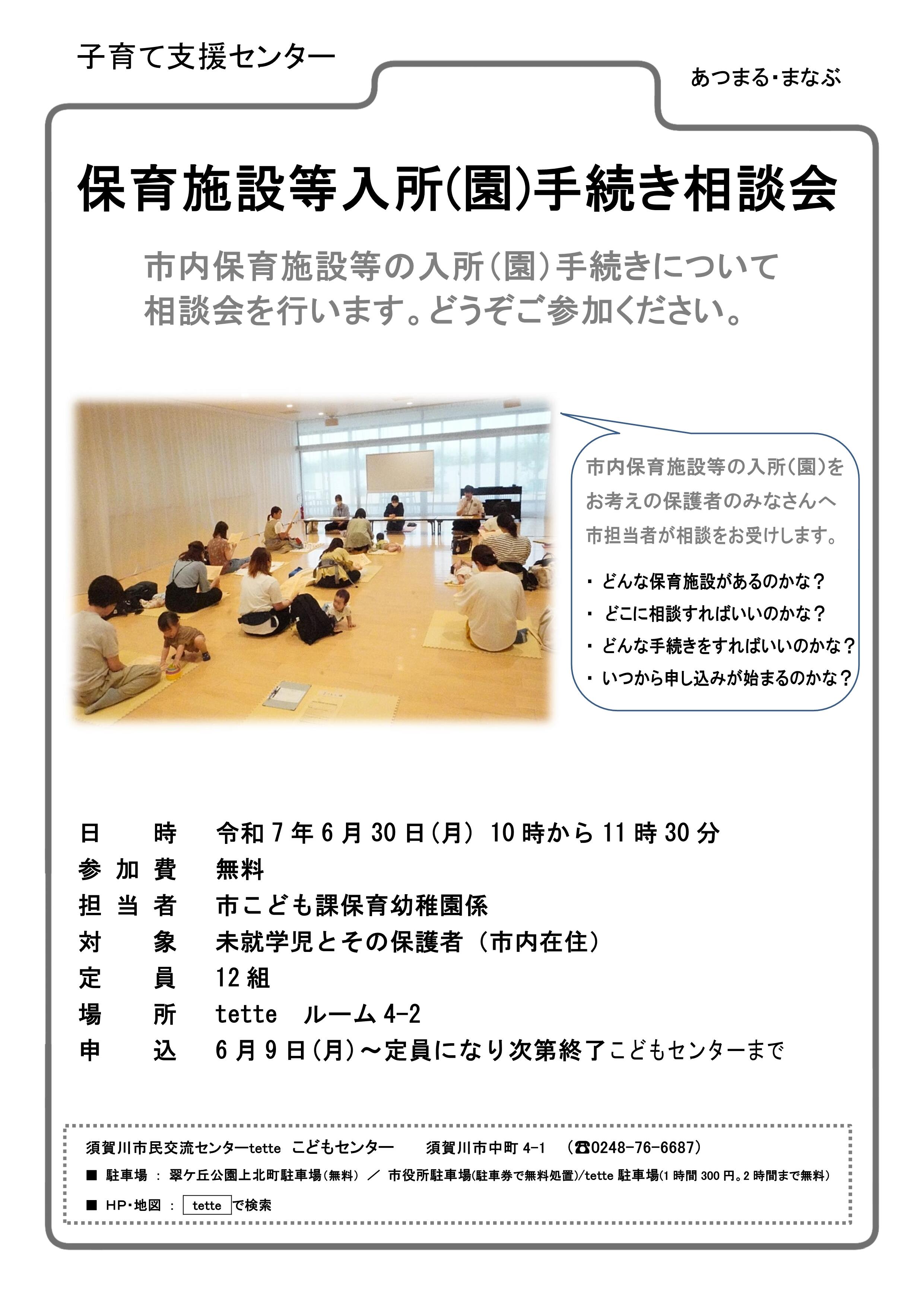 R6.6.28　保育施設等入所(園)相談会チラシ.jpg
