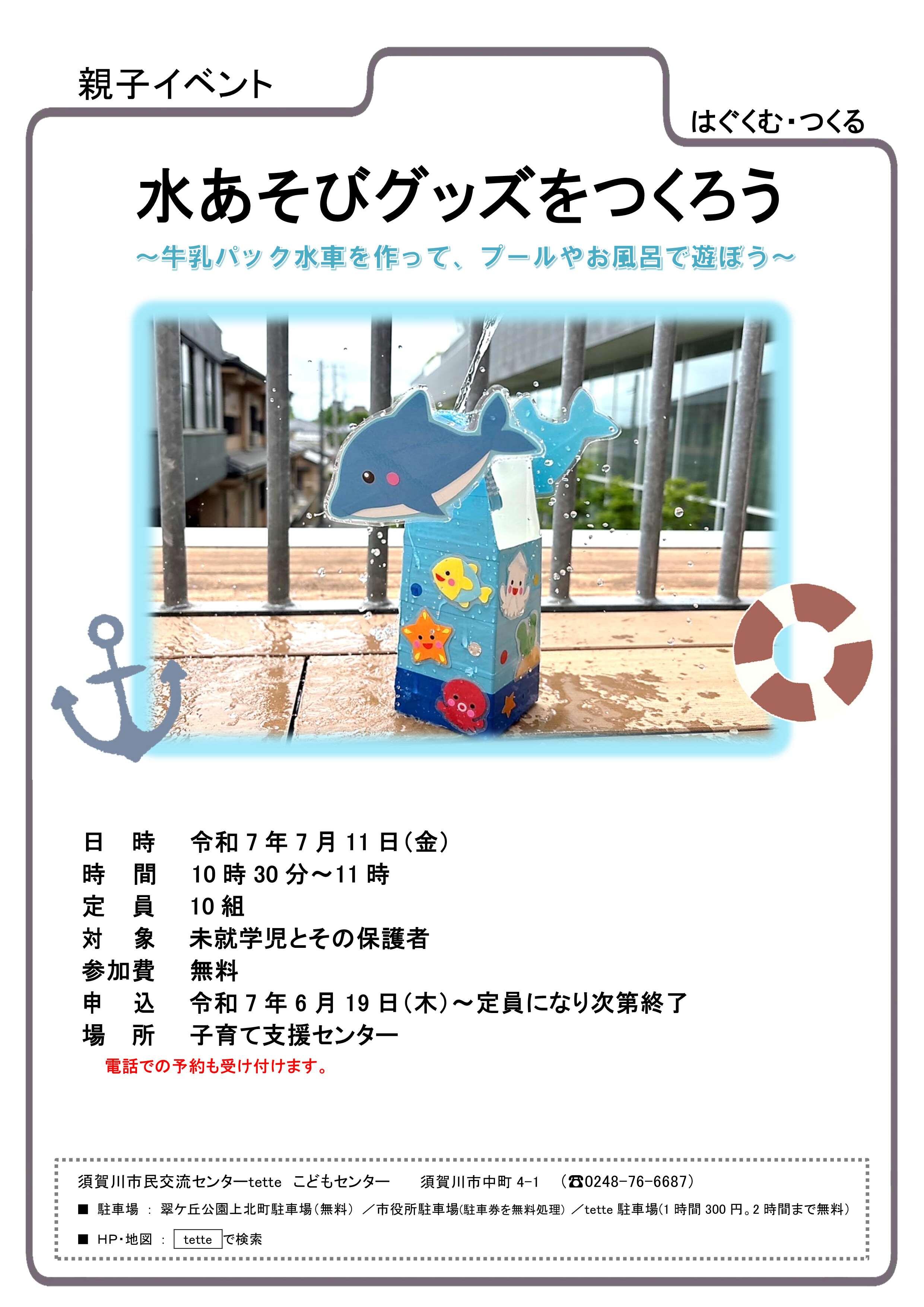 水あそびグッズをつくろう募集チラシ.jpg