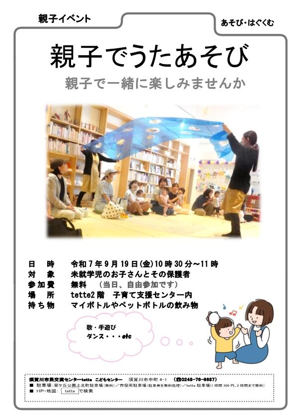 R7.9.19　親子でうたあそび募集ちらし.jpg