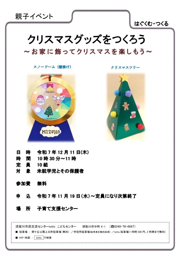 チラシ　クリスマスグッズをつくろう.jpg