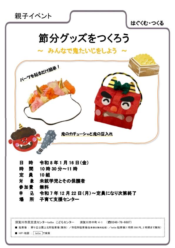 R8.1.16　節分グッズをつくろうチラシ.jpg