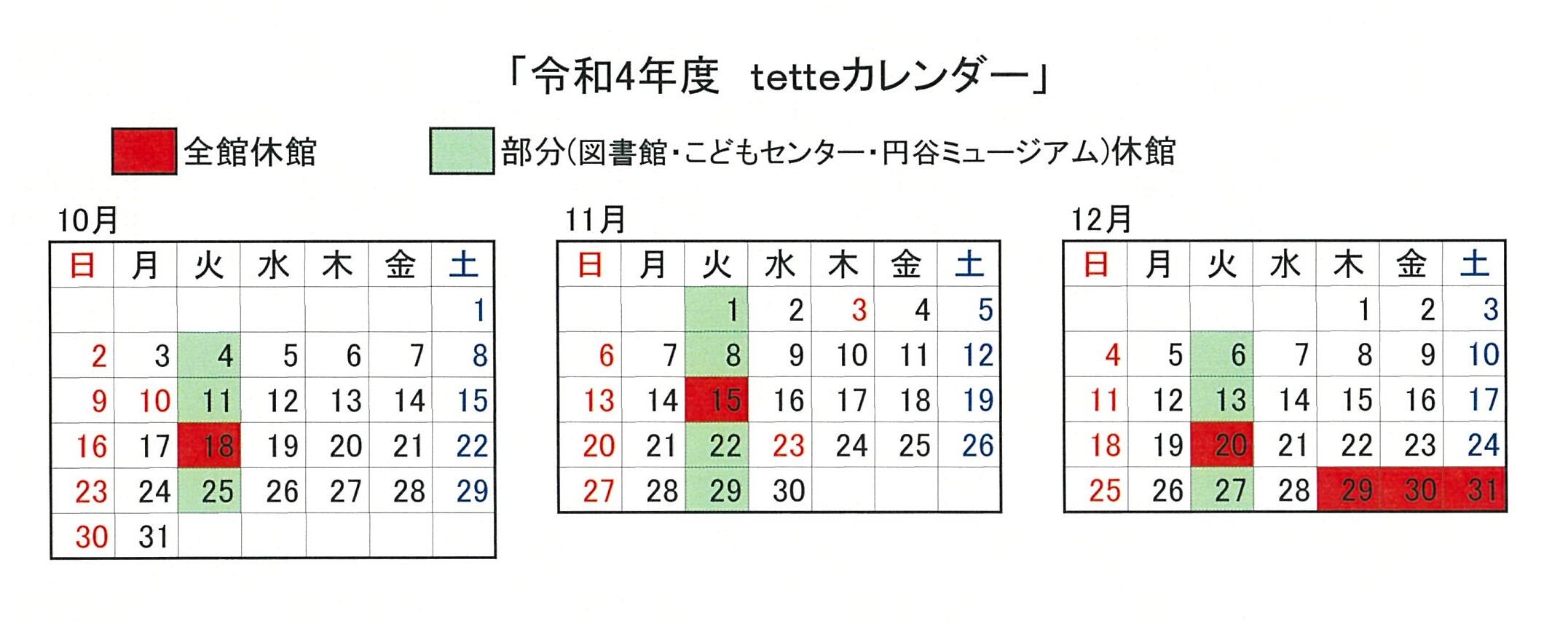 令和4年10月から12月までのtetteカレンダー.jpg