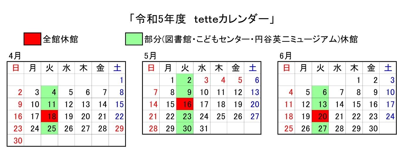 tetteカレンダー(令和5年度4月から6月).jpg