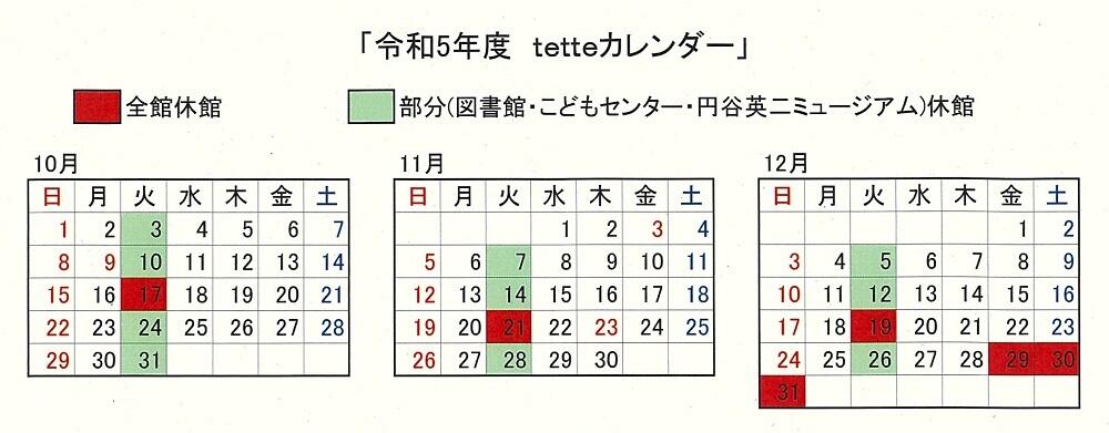 令和5年10月から12月のtetteカレンダー.jpg