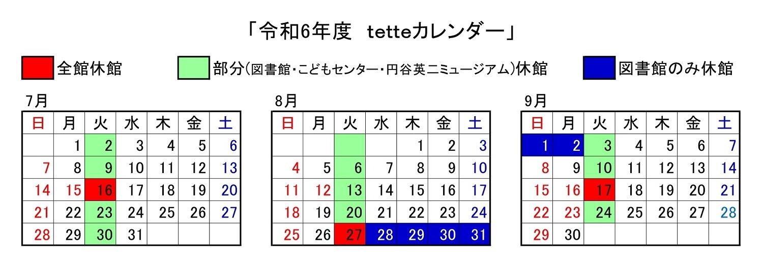 令和6年7月から9月のtetteカレンダー.jpg