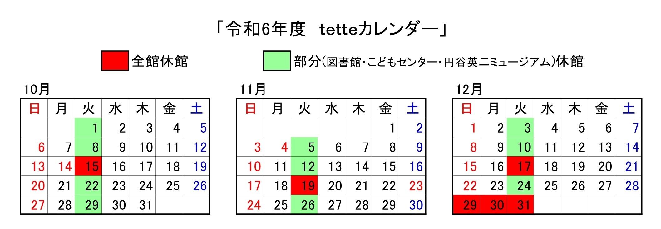 令和6年度10月から12月のtetteカレンダー.jpg