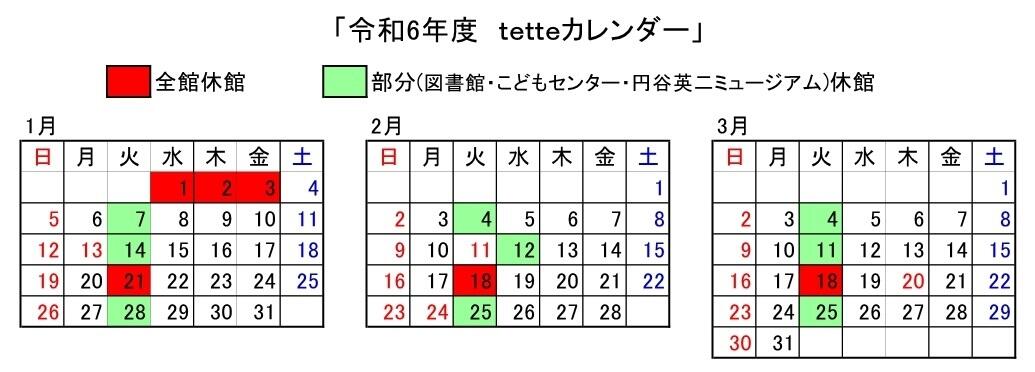 令和7年1月から3月までのtetteカレンダー.jpg