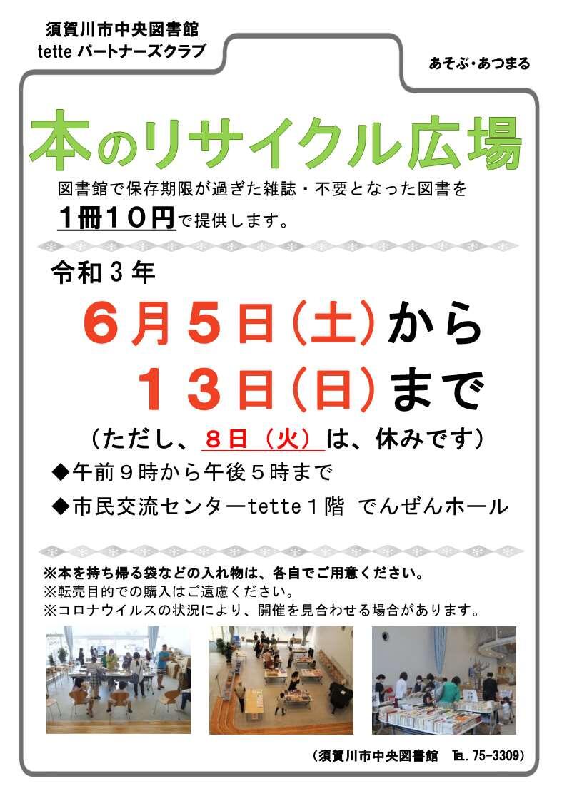 Tetteパートナーズクラブ 中央図書館事業 本のリサイクル広場 Tette テッテ 須賀川市民交流センター
