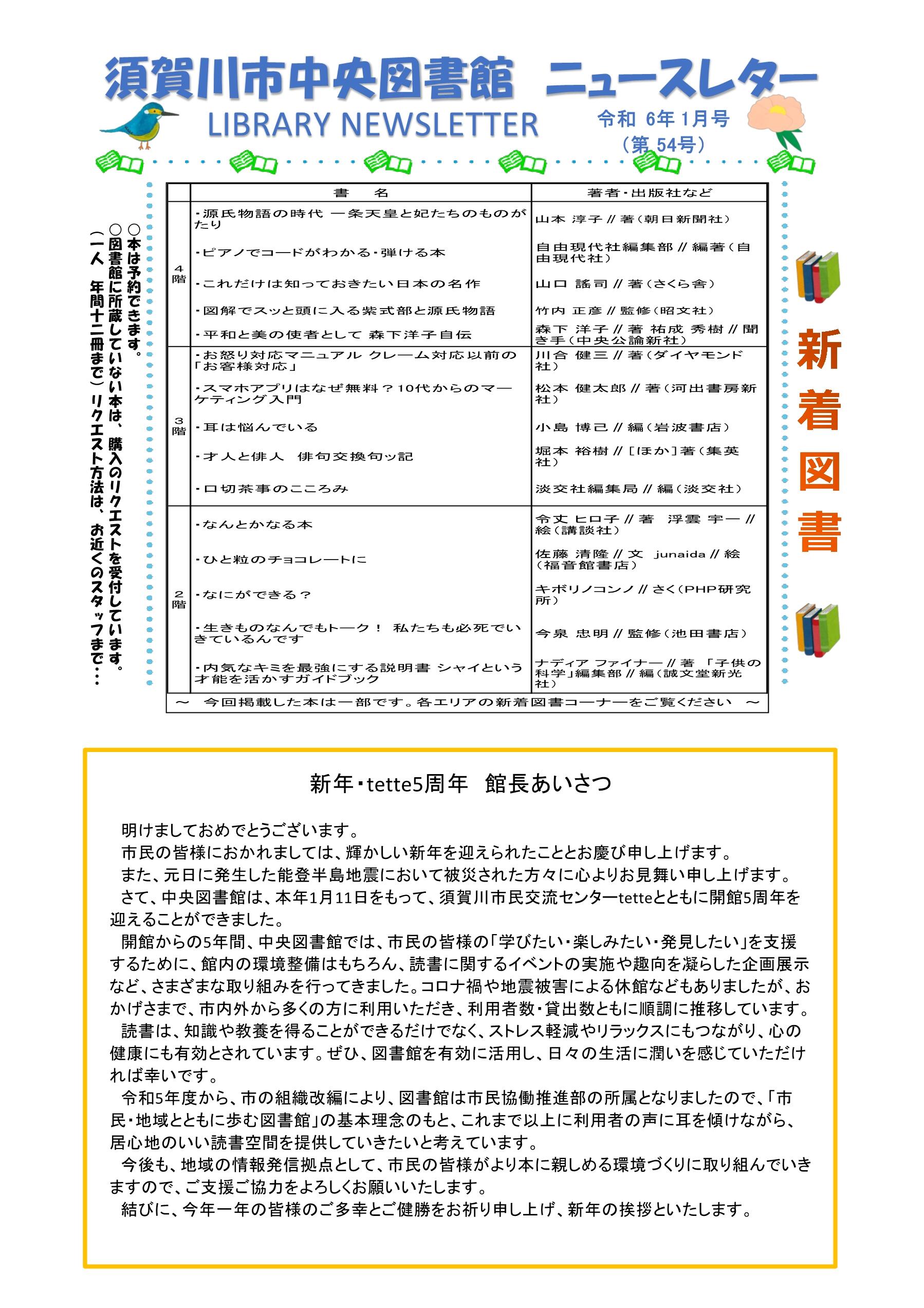 中央図書館ニュースレター（館報）令和6年1月号を発行｜tette テッテ 