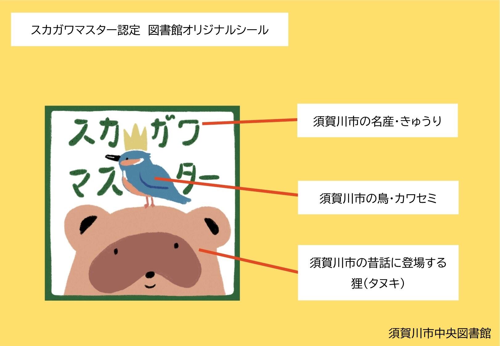 スカガワマスター認定図書館オリジナルシール解説.jpg