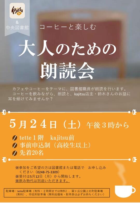 コーヒーと楽しむ大人のための朗読会チラシ.jpg